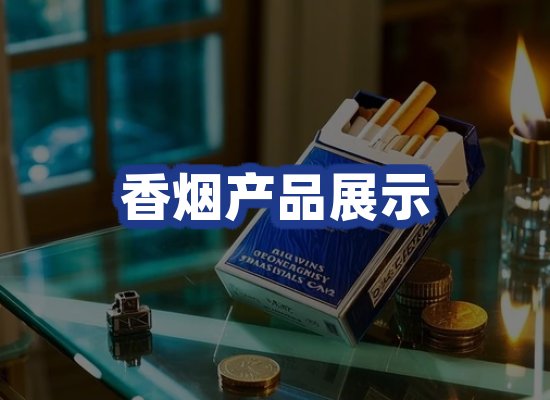 香烟产品展示